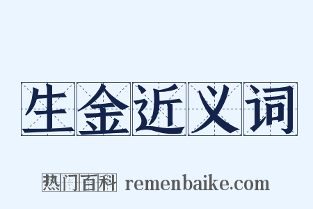 生金近义词是什么意思的图片